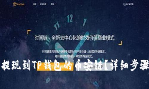 如何将中币提现到TP钱包的币安链?详细步骤与注意事项