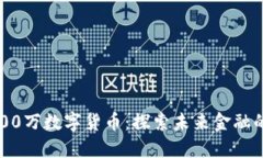 苏州2000万数字货币：探索未来金融的