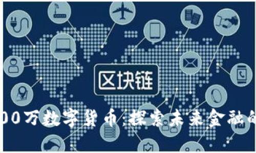 苏州2000万数字货币：探索未来金融的新机遇