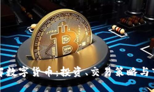 深入理解数字货币:投资、交易策略与市场动态