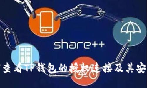如何查看TP钱包的授权连接及其安全性