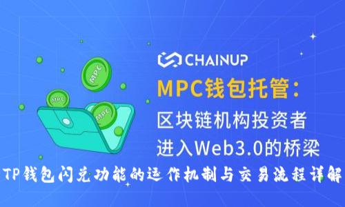 TP钱包闪兑功能的运作机制与交易流程详解