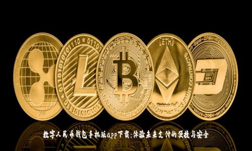 数字人民币钱包手机版app下载:体验未来支付的便捷与安全