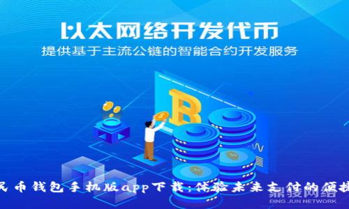 数字人民币钱包手机版app下载:体验未来支付的便捷与安全