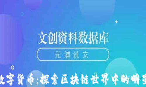 BTS数字货币:探索区块链世界中的明星项目