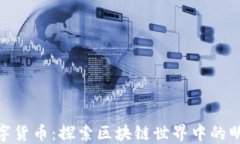 BTS数字货币：探索区块链世界中的明星