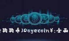 TP钱包如何支持狗狗币（Dogecoin）：全