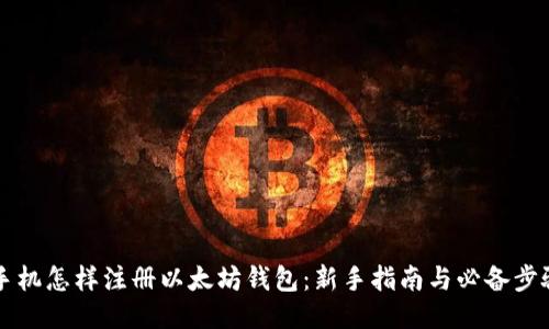 手机怎样注册以太坊钱包:新手指南与必备步骤