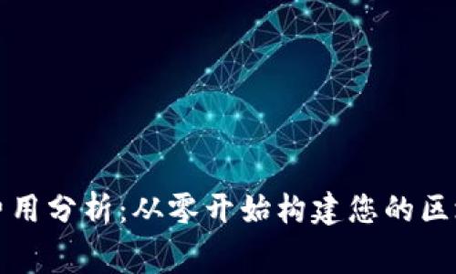 TP钱包开发费用分析:从零开始构建您的区块链数字钱包