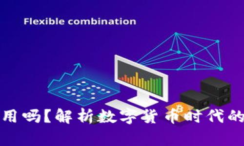 央行数字货币能用吗？解析数字货币时代的使用便利与挑战