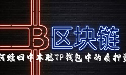 如何赎回中本聪TP钱包中的质押资产