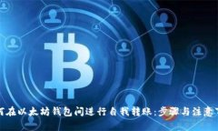 如何在以太坊钱包间进行自我转账：步