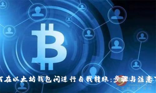 如何在以太坊钱包间进行自我转账:步骤与注意事项