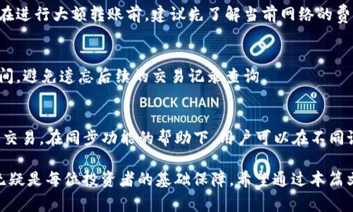    TP钱包同步后如何互相转币：详细步骤与注意事项  / 

 guanjianci  TP钱包, 转币, 数字货币  /guanjianci 

什么是TP钱包？
在数字货币日益盛行的今天，数字钱包成为了我们存储和管理加密资产的重要工具。TP钱包便是其中的一款颇受欢迎的数字钱包。它不仅支持多种主流数字货币的存储，还具备极高的安全性和便捷性。

TP钱包的一个显著特点是其操作简单，即便是初学者也能轻松上手。与传统的金融系统相比，TP钱包不仅仅为用户提供了存币和查看余额的功能，更通过其独特的技术架构，实现了快速转币的操作，让用户能够在数字货币的交易中获得更好的体验。

TP钱包的同步功能
TP钱包还提供了个人账号的同步功能。用户可以将自己的账号在不同设备间进行同步，这意味着无论在何处，只要有网络支持，用户都能够随时访问自己的数字资产。这一功能尤其适合那些需要频繁在多个设备上操作的用户。

通过同步功能，各个设备上的钱包状态保持一致，确保用户的资产始终在可控的范围之内。然而，为了使用这一功能，用户需要了解一些必要的步骤，以及在同步后如何进行转币操作。

同步后如何互相转币？
在TP钱包进行同步后，用户之间的币转操作相对直接，但仍需遵循一定的步骤和注意事项，以确保转账的成功与安全性。

h4第一步：确保钱包已经同步/h4
开始转币之前，首先需要确认您的TP钱包已经完成同步。在不同设备间进入钱包，查看余额和交易记录是否一致，确保没有任何遗漏。只有在确认钱包已经同步后，才可以进行后续的转币操作。

h4第二步：选择转币功能/h4
一旦确认同步完成，接下来就可以选择转币的功能。在TP钱包的界面上，您可以找到一个明确的“转币”或“发币”按钮。点击进入后，您将被要求输入接收方的钱包地址以及转账的金额。

h4第三步：填写接收方信息/h4
在转账页面中，准确地输入接收方的钱包地址是至关重要的。任何错误都会导致资产的丢失，因此要仔细核对。在这个过程中，有些用户会选择通过扫描二维码的方式来获取接收地址，这样可以有效降低手动输入错误的风险。

h4第四步：确认转账金额/h4
在填写接收方的钱包地址后，需要确认转账的具体金额。此时，可以回顾一下自己的可用余额，确保转账金额不会超出自己的实际账户余额。应避免因为一次转账而导致账户余额不足，影响后续操作。

h4第五步：确认及执行转账/h4
在确认所有信息正确无误后，可以点击“确认”按钮，执行转账操作。在这一步骤中，大多数钱包会要求用户输入交易密码或者进行指纹识别，以增强安全性。这种机制确保只有钱包的持有者能够进行转账操作，保护用户的资金安全。

h4第六步：查看转账状态/h4
转账执行后，用户可以在TP钱包内部的交易记录中查看该笔交易的状态。一般情况下，交易的确认时间是相对较短的，但具体的时间可能会因为网络波动而有所不同。

注意事项
在TP钱包使用转币功能时，还有一些关键的注意事项需要记住，以减少潜在的风险和麻烦。

h4增设交易密码/h4
增加交易密码的设置是确保安全的重要手段。尽量设置一个强密码，并定期更换，避免密码被破解的风险。同时，切勿将密码泄露给任何人。

h4交易费用/h4
每位用户在进行转币时，可能需要支付一定的交易费用。这一费用通常取决于网络的拥堵程度。所以，在进行大额转账前，建议先了解当前网络的费用情况，以免不必要的损失。

h4交易确认时间/h4
数字货币的转账确认时间可能因多种因素而异，包括网络状态、转账费用等。在转币时，请合理安排时间，避免遗忘后续的交易记录查询。

总结
TP钱包作为一款功能强大的数字钱包，提供了便捷的转币功能，使得用户能够轻松完成资产的管理和交易。在同步功能的帮助下，用户可以在不同设备中无障碍地进行操作。通过认真遵循上述步骤和注意事项，您能够确保转币的安全与高效。

随着数字货币行业的不断发展，资源的管理与交易的安全显得尤为重要。拥有一个性能优良的钱包，无疑是每位投资者的基础保障。希望通过本篇文章，能够帮助用户更加清晰地理解TP钱包的转币操作，并在使用中获得愉快的体验。