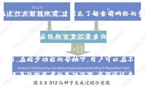    TP钱包同步后如何互相转币：详细步骤与注意事项  / 

 guanjianci  TP钱包, 转币, 数字货币  /guanjianci 

什么是TP钱包？
在数字货币日益盛行的今天，数字钱包成为了我们存储和管理加密资产的重要工具。TP钱包便是其中的一款颇受欢迎的数字钱包。它不仅支持多种主流数字货币的存储，还具备极高的安全性和便捷性。

TP钱包的一个显著特点是其操作简单，即便是初学者也能轻松上手。与传统的金融系统相比，TP钱包不仅仅为用户提供了存币和查看余额的功能，更通过其独特的技术架构，实现了快速转币的操作，让用户能够在数字货币的交易中获得更好的体验。

TP钱包的同步功能
TP钱包还提供了个人账号的同步功能。用户可以将自己的账号在不同设备间进行同步，这意味着无论在何处，只要有网络支持，用户都能够随时访问自己的数字资产。这一功能尤其适合那些需要频繁在多个设备上操作的用户。

通过同步功能，各个设备上的钱包状态保持一致，确保用户的资产始终在可控的范围之内。然而，为了使用这一功能，用户需要了解一些必要的步骤，以及在同步后如何进行转币操作。

同步后如何互相转币？
在TP钱包进行同步后，用户之间的币转操作相对直接，但仍需遵循一定的步骤和注意事项，以确保转账的成功与安全性。

h4第一步：确保钱包已经同步/h4
开始转币之前，首先需要确认您的TP钱包已经完成同步。在不同设备间进入钱包，查看余额和交易记录是否一致，确保没有任何遗漏。只有在确认钱包已经同步后，才可以进行后续的转币操作。

h4第二步：选择转币功能/h4
一旦确认同步完成，接下来就可以选择转币的功能。在TP钱包的界面上，您可以找到一个明确的“转币”或“发币”按钮。点击进入后，您将被要求输入接收方的钱包地址以及转账的金额。

h4第三步：填写接收方信息/h4
在转账页面中，准确地输入接收方的钱包地址是至关重要的。任何错误都会导致资产的丢失，因此要仔细核对。在这个过程中，有些用户会选择通过扫描二维码的方式来获取接收地址，这样可以有效降低手动输入错误的风险。

h4第四步：确认转账金额/h4
在填写接收方的钱包地址后，需要确认转账的具体金额。此时，可以回顾一下自己的可用余额，确保转账金额不会超出自己的实际账户余额。应避免因为一次转账而导致账户余额不足，影响后续操作。

h4第五步：确认及执行转账/h4
在确认所有信息正确无误后，可以点击“确认”按钮，执行转账操作。在这一步骤中，大多数钱包会要求用户输入交易密码或者进行指纹识别，以增强安全性。这种机制确保只有钱包的持有者能够进行转账操作，保护用户的资金安全。

h4第六步：查看转账状态/h4
转账执行后，用户可以在TP钱包内部的交易记录中查看该笔交易的状态。一般情况下，交易的确认时间是相对较短的，但具体的时间可能会因为网络波动而有所不同。

注意事项
在TP钱包使用转币功能时，还有一些关键的注意事项需要记住，以减少潜在的风险和麻烦。

h4增设交易密码/h4
增加交易密码的设置是确保安全的重要手段。尽量设置一个强密码，并定期更换，避免密码被破解的风险。同时，切勿将密码泄露给任何人。

h4交易费用/h4
每位用户在进行转币时，可能需要支付一定的交易费用。这一费用通常取决于网络的拥堵程度。所以，在进行大额转账前，建议先了解当前网络的费用情况，以免不必要的损失。

h4交易确认时间/h4
数字货币的转账确认时间可能因多种因素而异，包括网络状态、转账费用等。在转币时，请合理安排时间，避免遗忘后续的交易记录查询。

总结
TP钱包作为一款功能强大的数字钱包，提供了便捷的转币功能，使得用户能够轻松完成资产的管理和交易。在同步功能的帮助下，用户可以在不同设备中无障碍地进行操作。通过认真遵循上述步骤和注意事项，您能够确保转币的安全与高效。

随着数字货币行业的不断发展，资源的管理与交易的安全显得尤为重要。拥有一个性能优良的钱包，无疑是每位投资者的基础保障。希望通过本篇文章，能够帮助用户更加清晰地理解TP钱包的转币操作，并在使用中获得愉快的体验。
