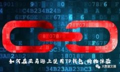 如何在亚马逊上使用TP钱包，购物体验