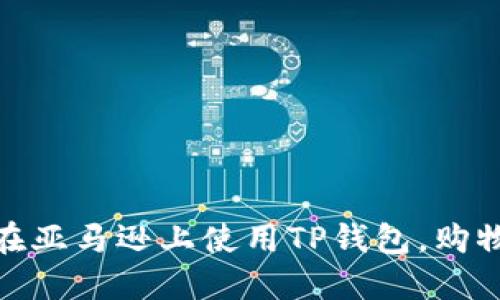 如何在亚马逊上使用TP钱包,购物体验