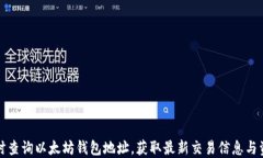 如何实时查询以太坊钱包地址，获取最