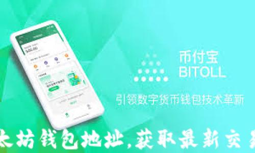 如何实时查询以太坊钱包地址,获取最新交易信息与资产动态