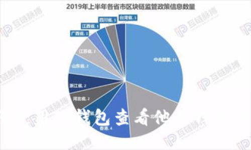 如何使用TP钱包查看他人钱包信息?