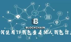 如何使用TP钱包查看他人钱包信息？