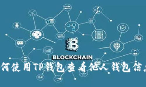 如何使用TP钱包查看他人钱包信息?