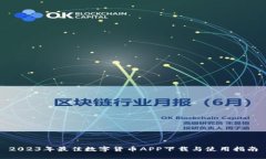 2023年最佳数字货币APP下载与使用指南