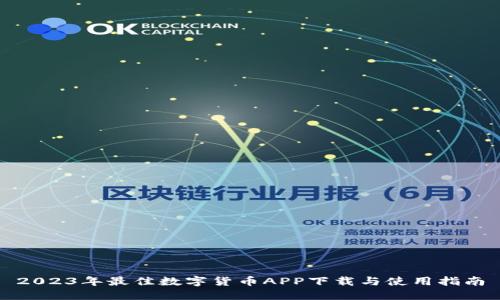 2023年最佳数字货币APP下载与使用指南