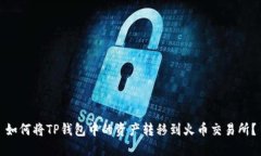 如何将TP钱包中的资产转移到火币交易