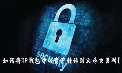 如何将TP钱包中的资产转移到火币交易所？