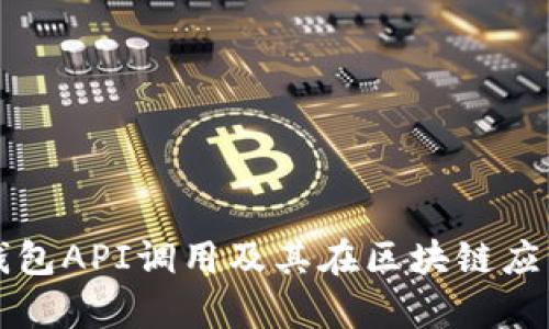 深入解析TP钱包API调用及其在区块链应用中的重要性