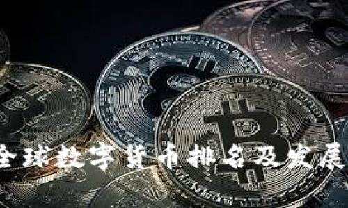 2023年全球数字货币排名及发展趋势分析