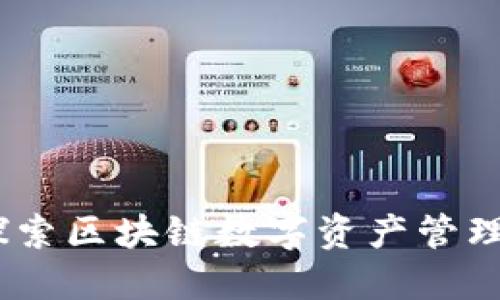 TP钱包:探索区块链数字资产管理的新协议