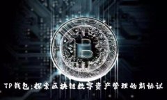 TP钱包：探索区块链数字资产管理的新
