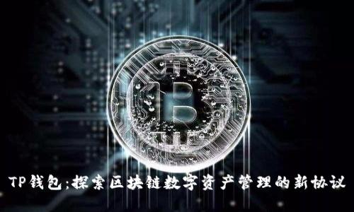 TP钱包:探索区块链数字资产管理的新协议