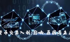 数字货币交易入刑：影响、原因与未来