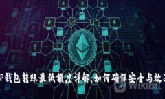 TP钱包转账最低额度详解：如何确保安
