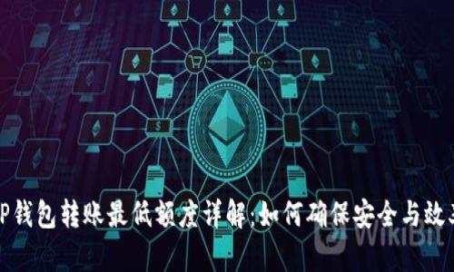 TP钱包转账最低额度详解:如何确保安全与效率