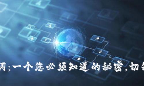 钱包助记词:一个您必须知道的秘密,切勿随意分享