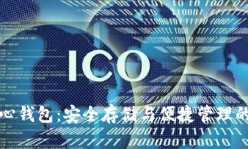 以太坊核心钱包：安全存储与便捷管理的最佳选择