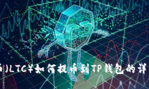 莱特币(LTC)如何提币到TP钱包的详细指南