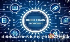 莱特币（LTC）如何提币到TP钱包的详细