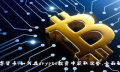 Hubee数字货币：如何在crypto投资中获取