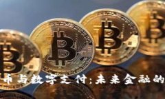 数字货币与数字支付：未来金融的双引