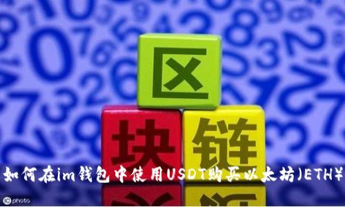 如何在im钱包中使用USDT购买以太坊(ETH)