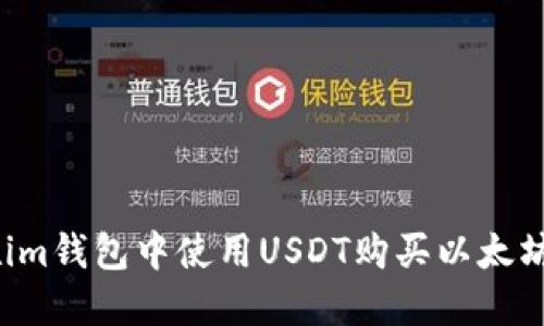 如何在im钱包中使用USDT购买以太坊(ETH)