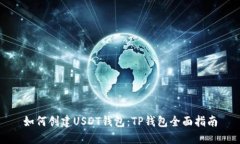 如何创建USDT钱包：TP钱包全面指南