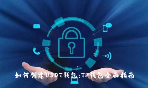 如何创建USDT钱包:TP钱包全面指南