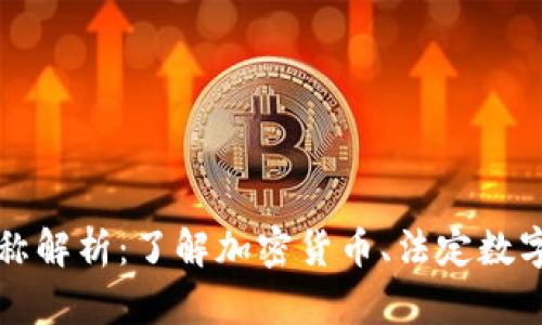 数字货币的名称解析:了解加密货币、法定数字货币与稳定币