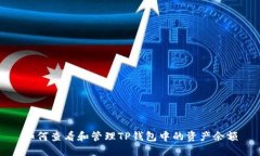 如何查看和管理TP钱包中的资产余额